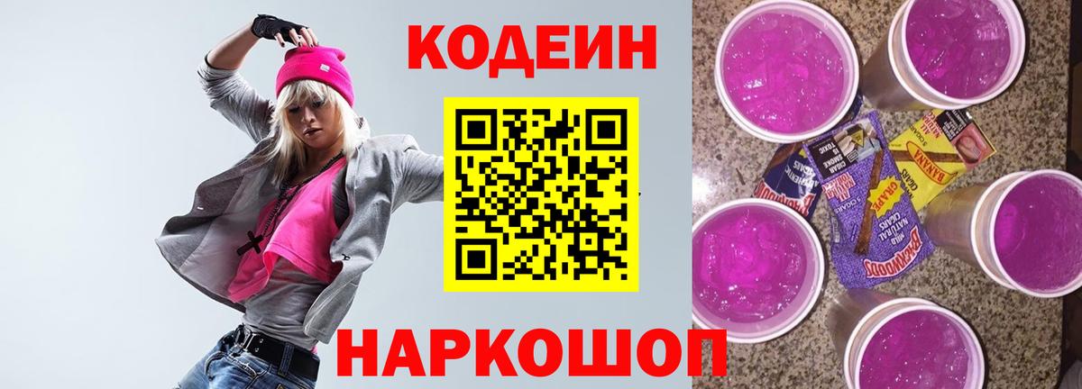 Codein напиток Lean (лин) Назарово